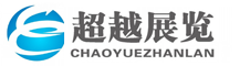 深圳市超越展览有限公司